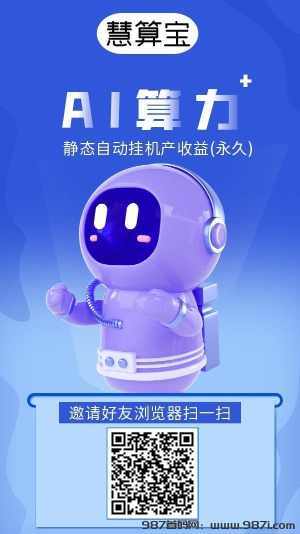 慧算宝挂机，后台运行，永久收益，安全靠谱 - 987首码网