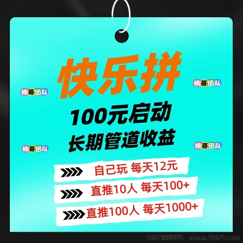 【快乐拼】分分钟收米，团队收益非常给力，拼团就送省代理！ - 987首码网
