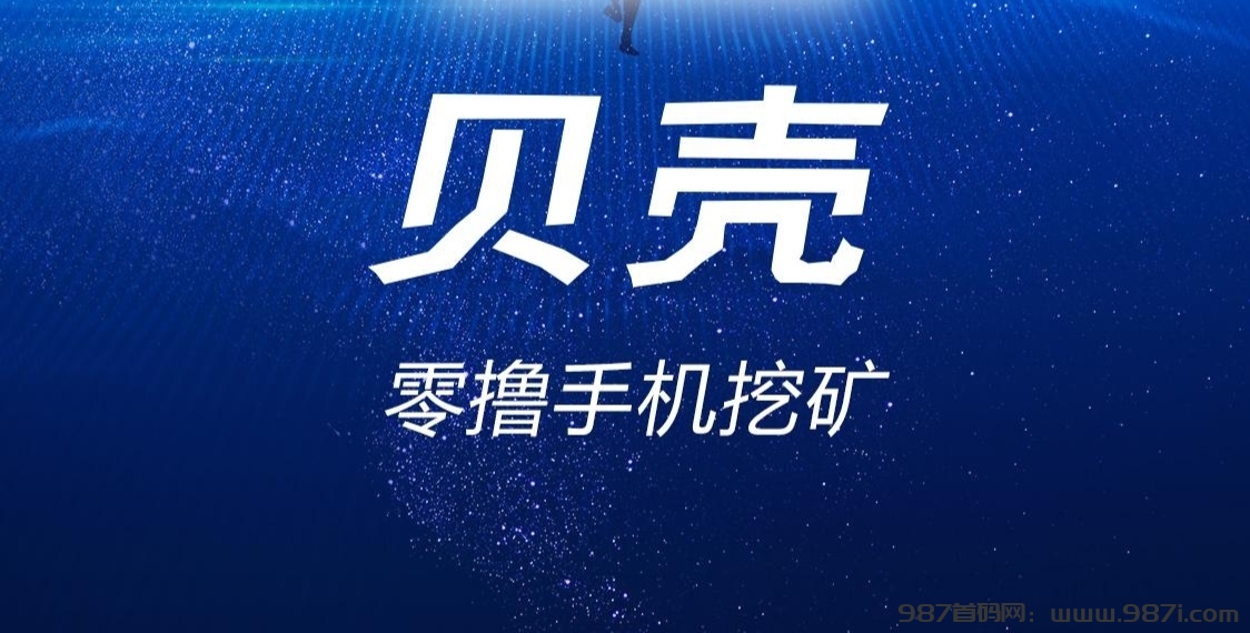 首码零撸贝壳：每天产金币，目前处于红利期，亲测日赚三位数! - 987首码网