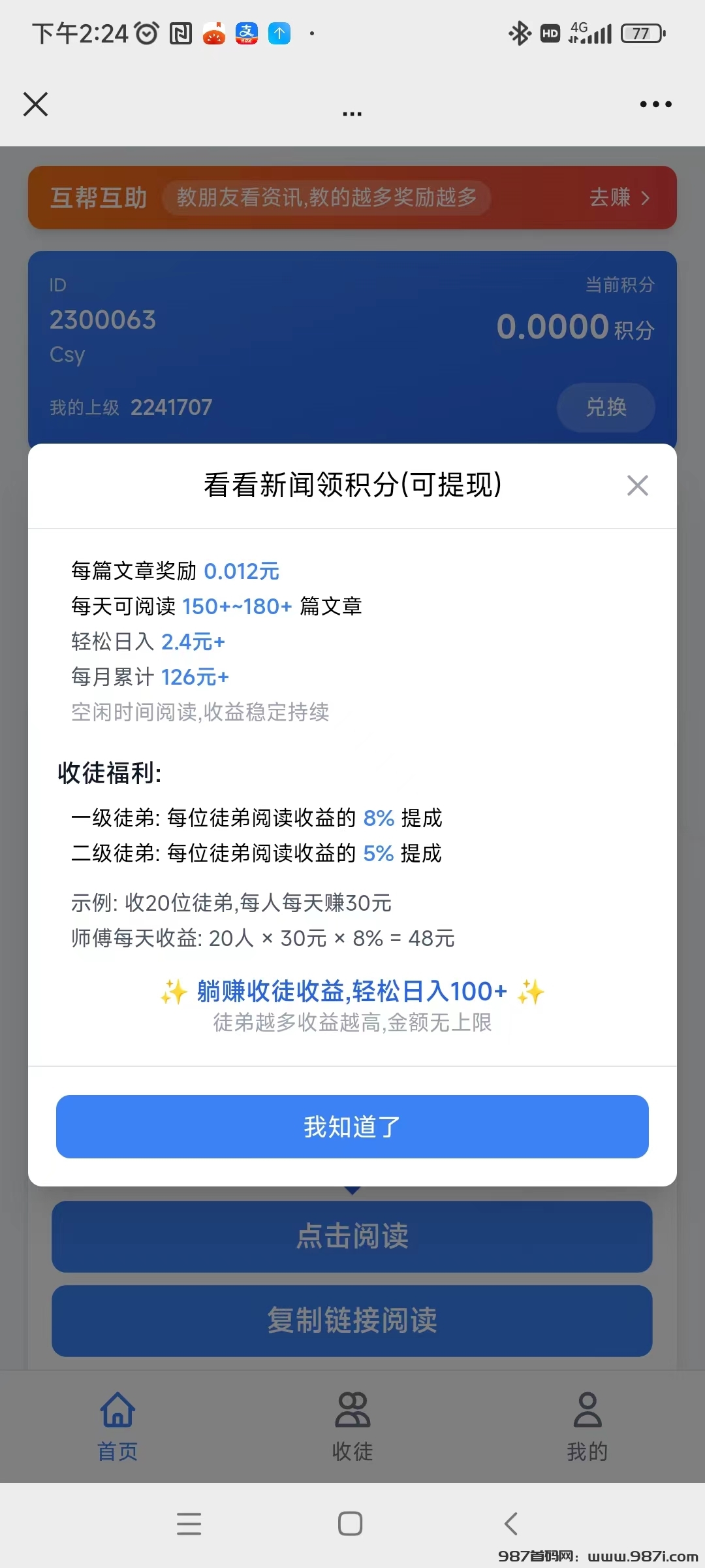 新多多阅读首码，单号一天3-5米 多号多得！ - 987首码网