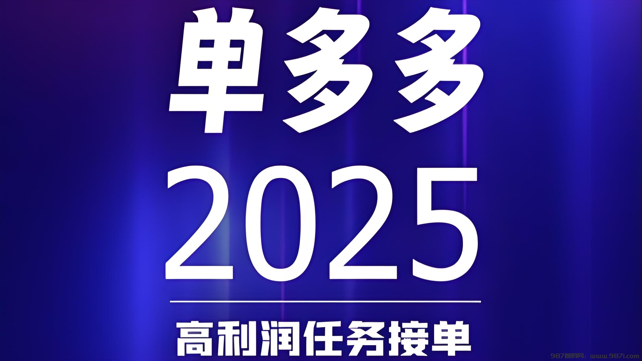 最新单多多：扶持拉满，随做随结，代付模式，轻松赚取差价佣金 - 987首码网