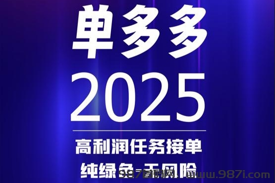 首码项目网 - 首码项目发布推广平台-987首码项目网