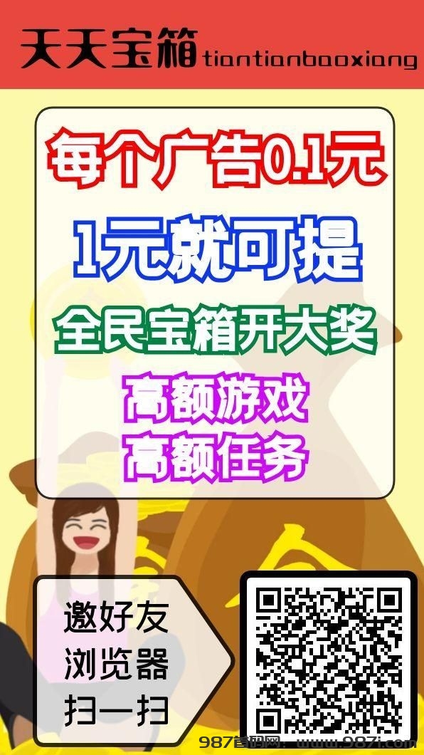 天天宝箱，不养机看广告，一天保底20米 - 987首码网