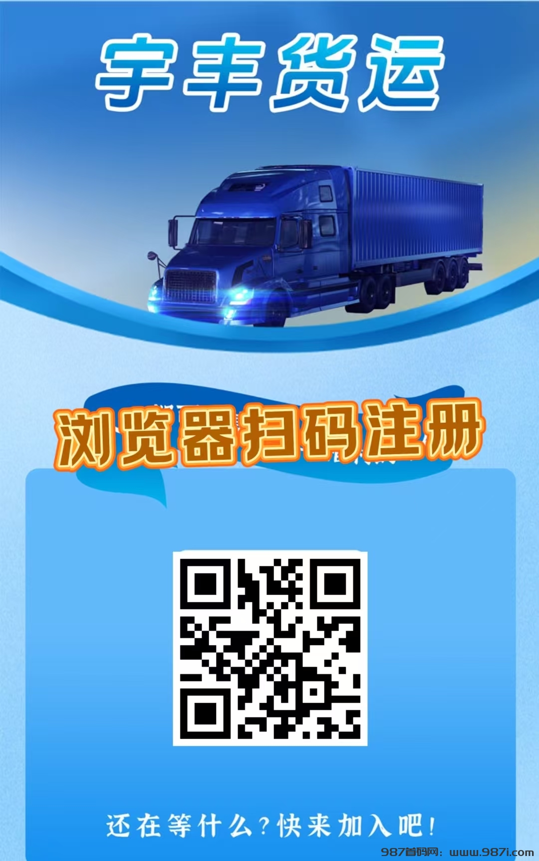 首码，《宇丰货运》超稳分红项目，直推7.5元一人，注册送588元， - 987首码网