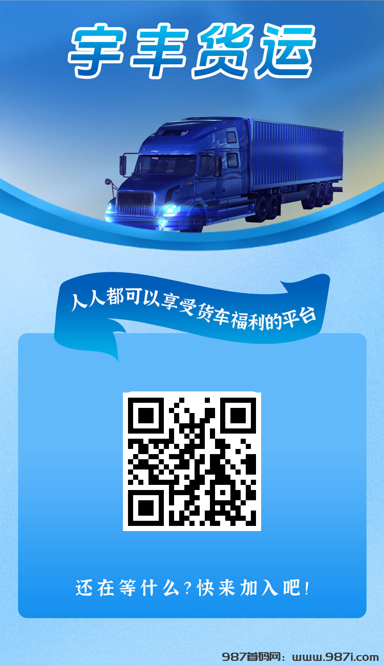 首码宇丰货运：超稳分红项目，直推7.5元一人，注册送588元，提现秒到账 - 987首码网