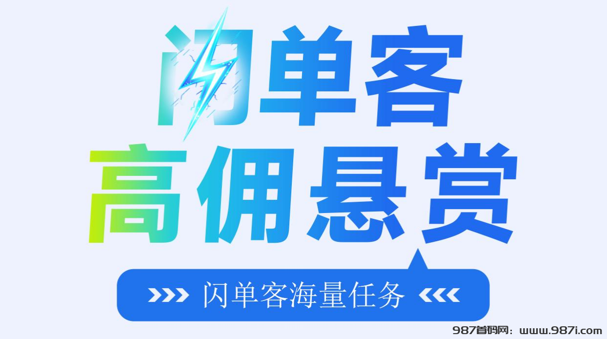 首码《闪单客》，2025全新代付模式新机遇 - 987首码网