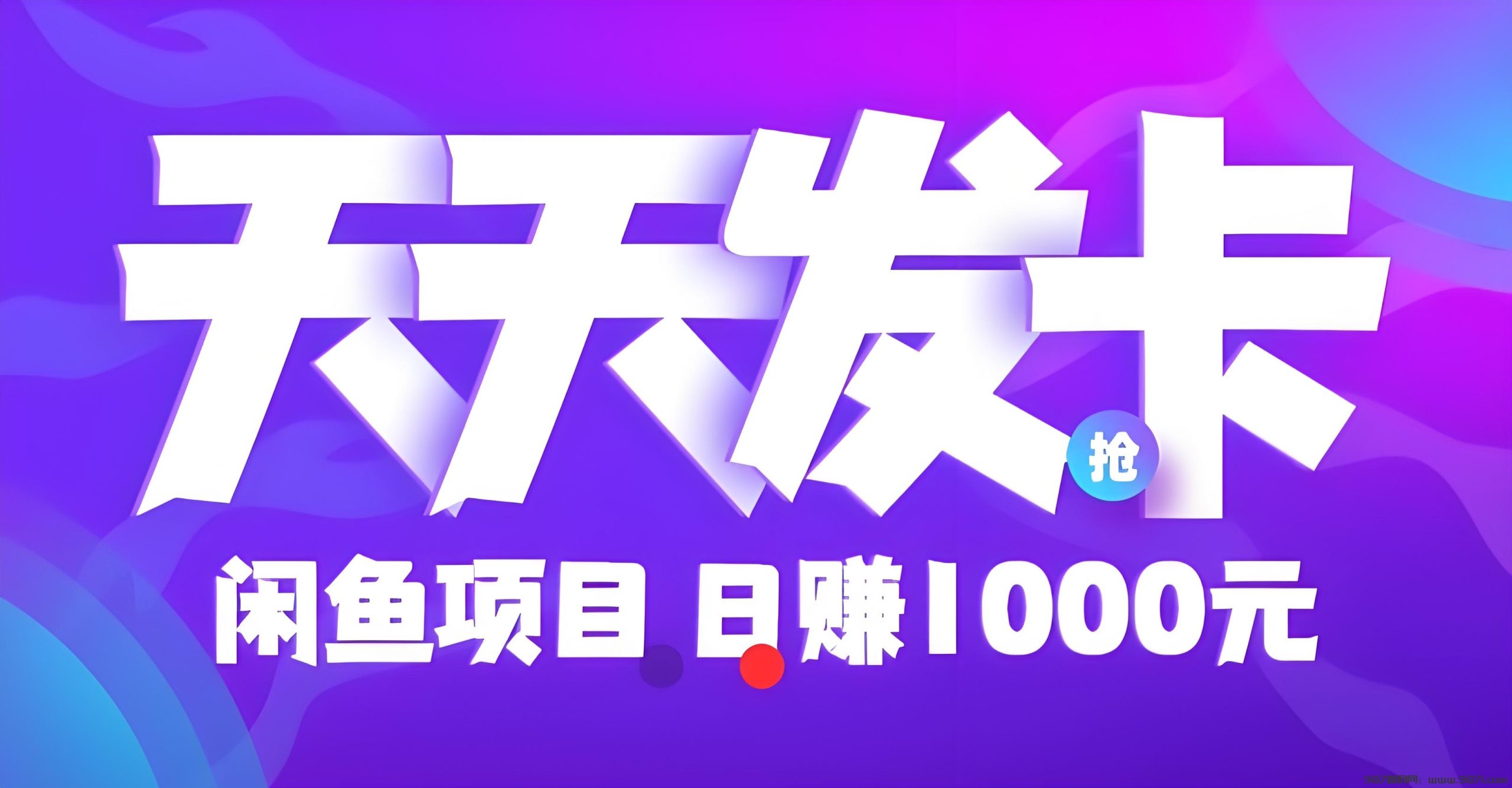 最新《天天发卡》：闲鱼搬砖，零撸卡券回收日赚100+ - 987首码网