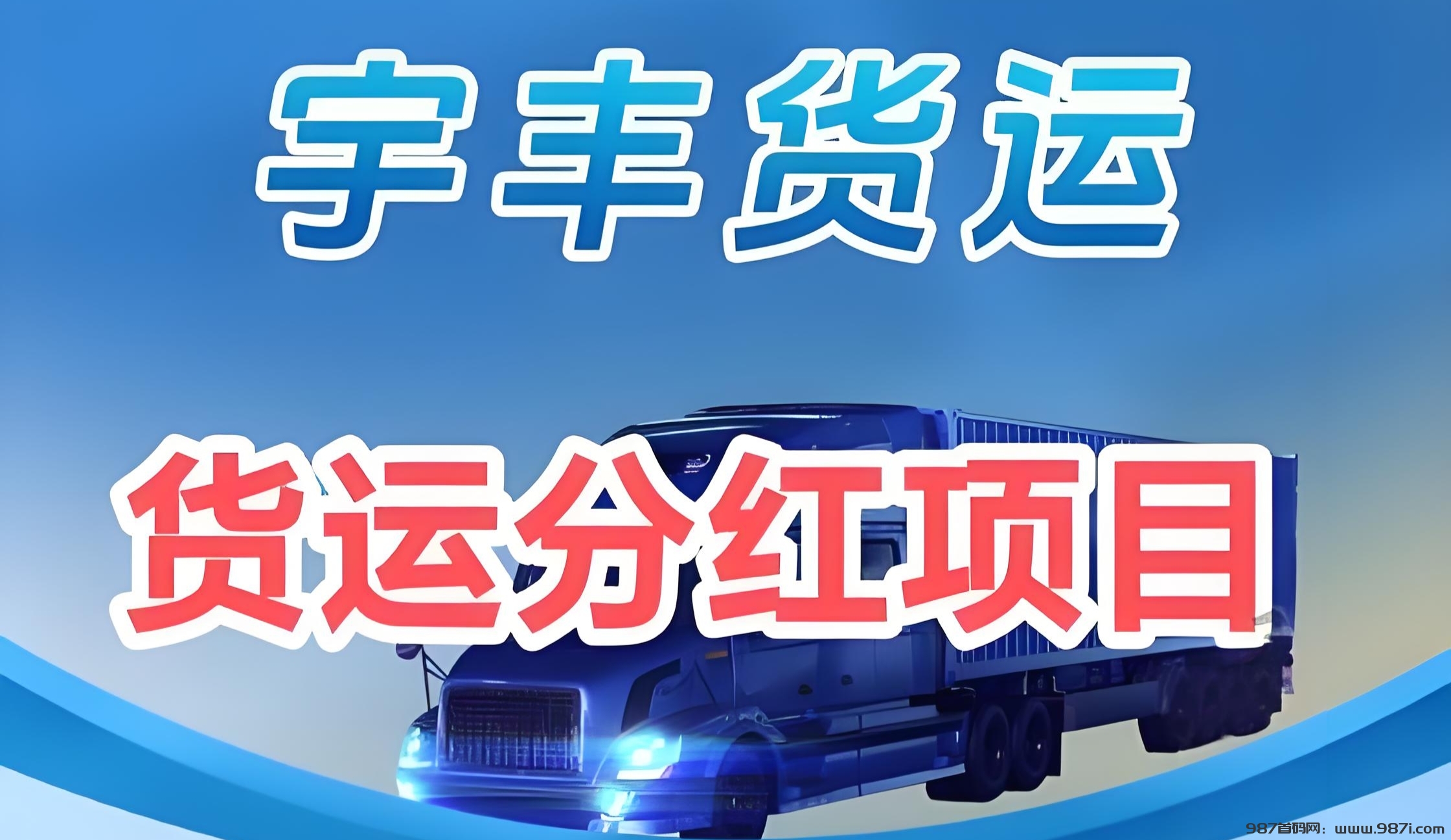 首码宇丰货运：超稳分红项目，直推7.5元一人，注册送588元，提现秒到账 - 987首码网