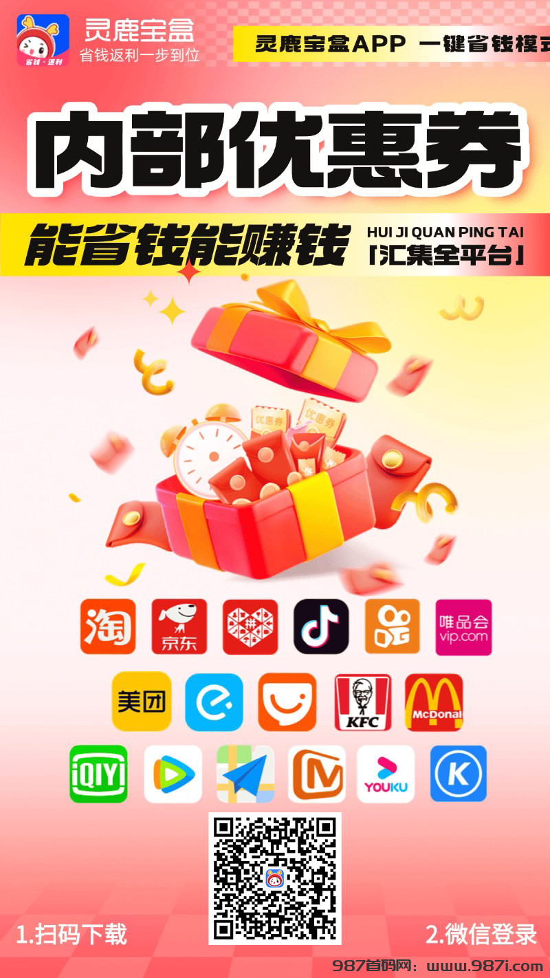灵鹿宝盒是什么？邀请码是多少？怎么赚钱？ - 987首码网