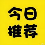官方推荐 - 987首码网