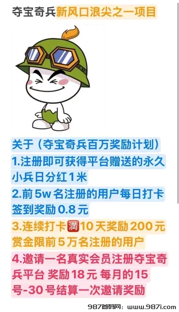 夺宝奇兵，注册就送日芬红1米的奇兵，永久有效 - 987首码网