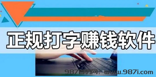 打字宝骗人吗？打字宝打字赚钱容易做吗 - 987首码网