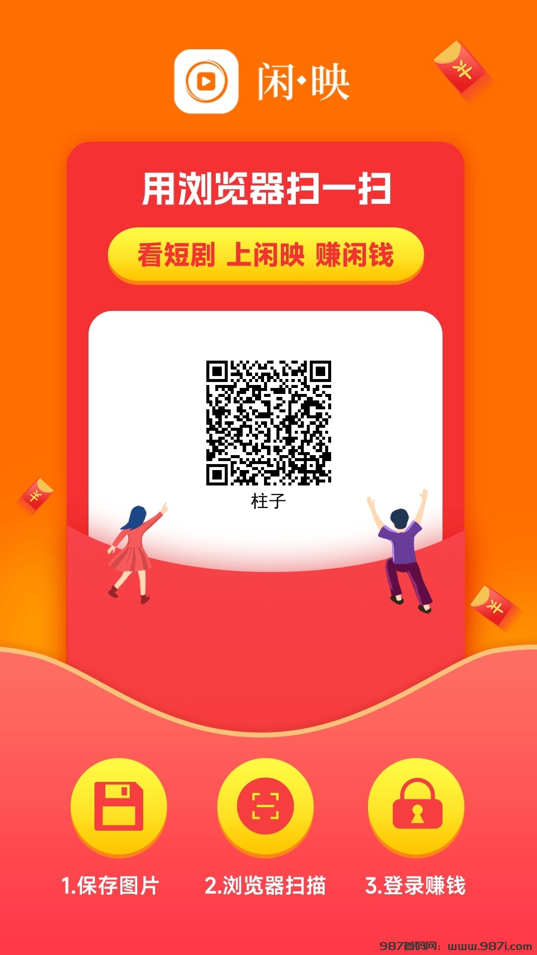 闲映App看广告赚现金，不养机每天撸保底收益 - 987首码网