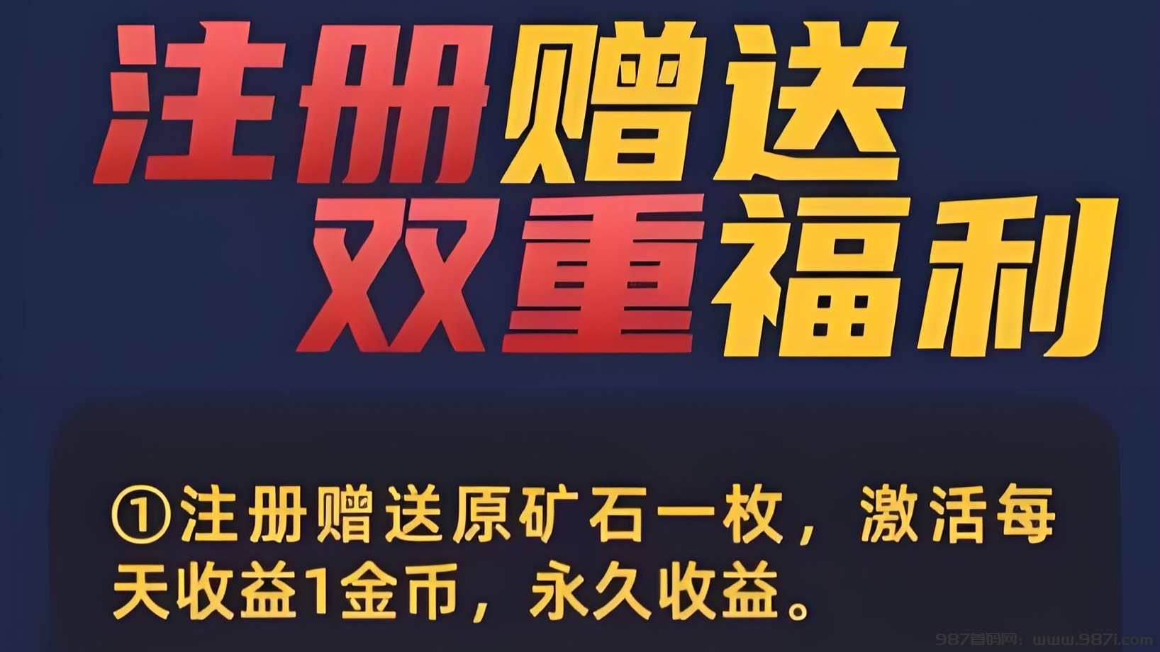 首码​​赤峰黄金火爆上线：零撸4.5元直推+20代团队分红，日赚20元 - 987首码网