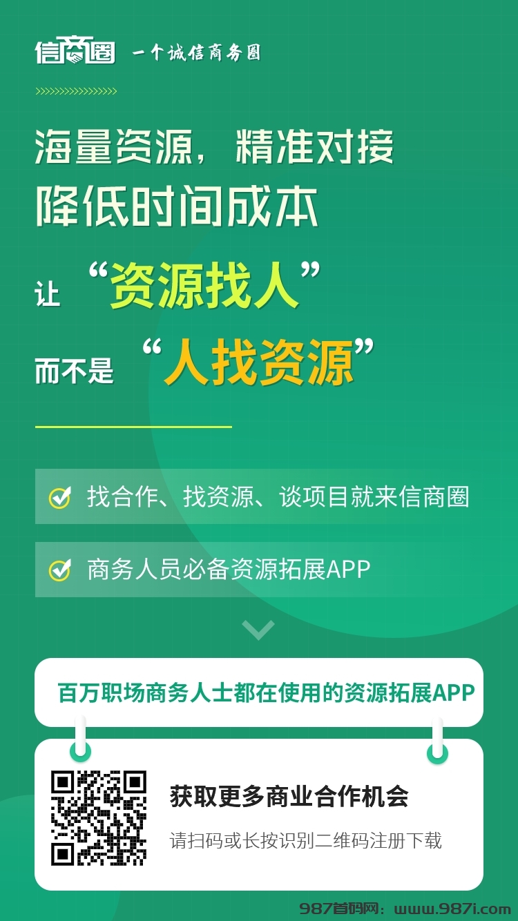 信商圈，发项目找项目，推一人得6米，已提 - 987首码网