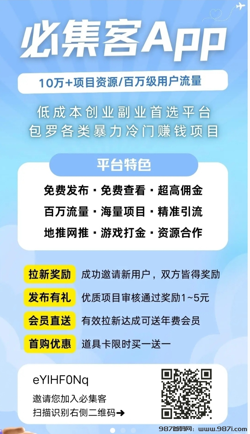 必集客，发布赚米，找项目发项目+送置顶卡 - 987首码网