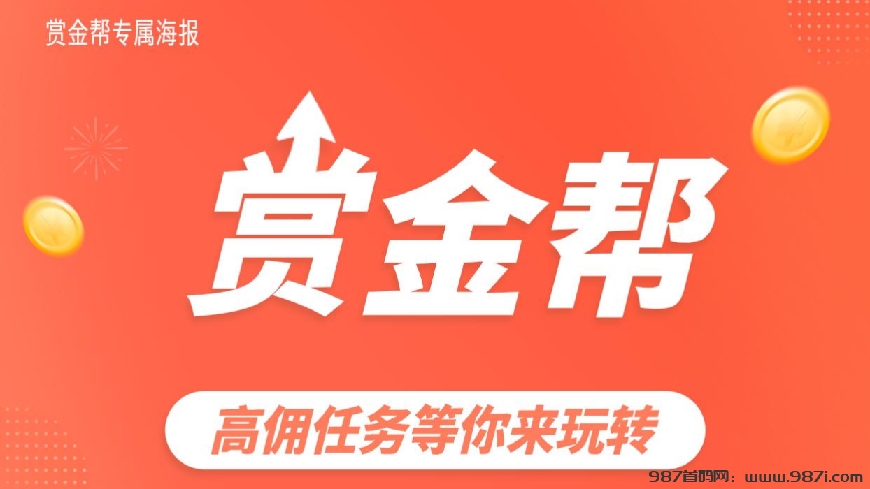 最新赏金帮：​​2025黑马项目，高佣任务等你来玩转！ - 987首码网