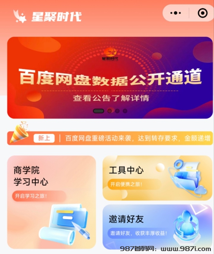 星聚时代网盘拉新有什么优势？全面介绍星聚时代 - 987首码网