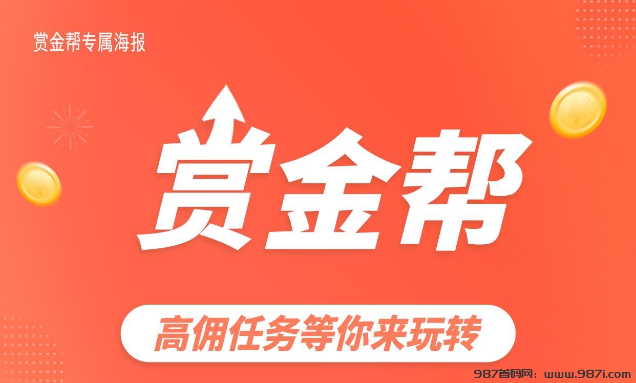 赏金帮在线接单任务，随时随地都可以！学习工作两不误 - 987首码网