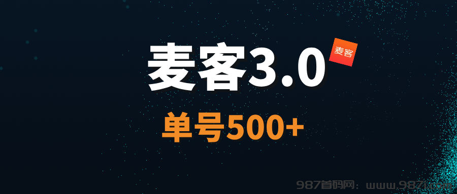 【麦客3.0】王炸项目，AI算法赋能，每天稳定收益！ - 987首码网