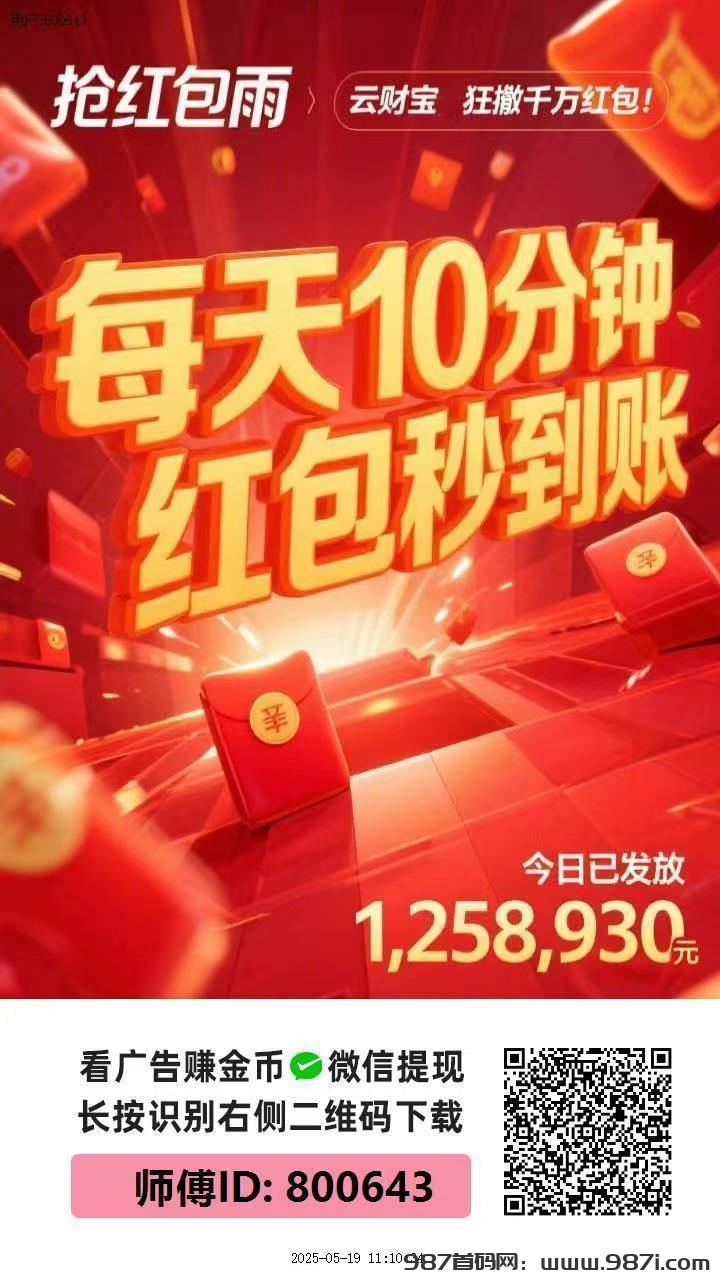 首码云财宝刚出一秒，每开一个包双倍领取，收益更高 - 987首码网