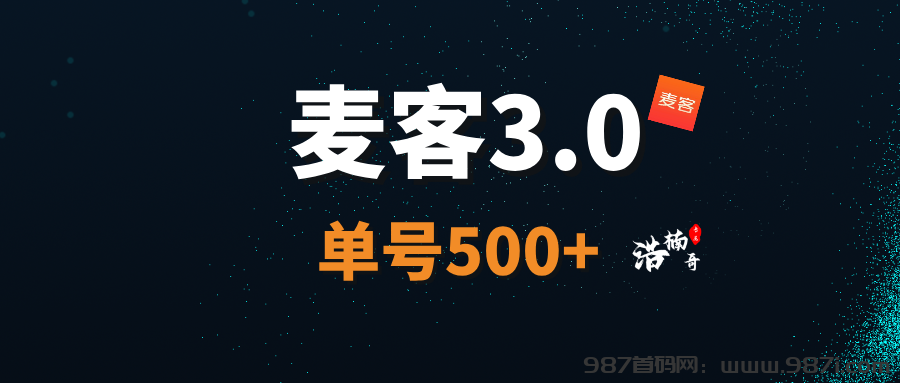 【麦客3.0】全民掘金，人脉共享，轻松简单，每天稳定收米！ - 987首码网
