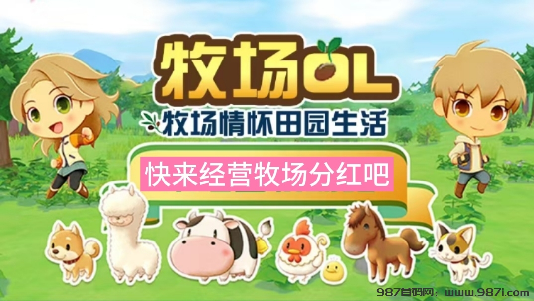 牧场世界真的吗？零撸牧场，全新分红模式 - 987首码网