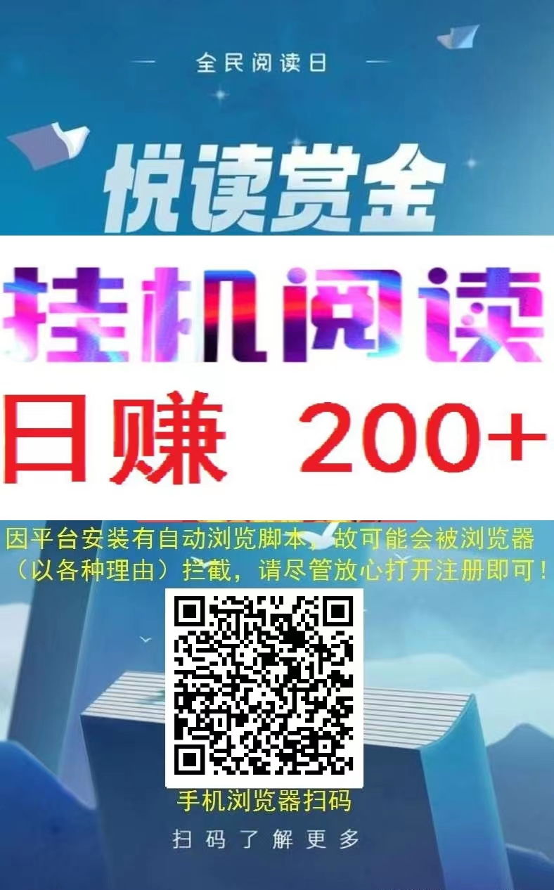 悦读赏金（2025自动阅读转发），阅读赚钱真的吗