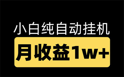腾迅广告一级入口挂机项目，单号月入1w~1.5w，先到先得 - 987首码网