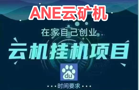 首码【ADE云矿机】注册送666体验云矿机，自动挖矿，自动回收， - 987首码网