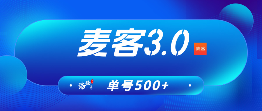 【麦客APP】6月2号上线，玩法简单，人脉共享，可零撸！ - 987首码网