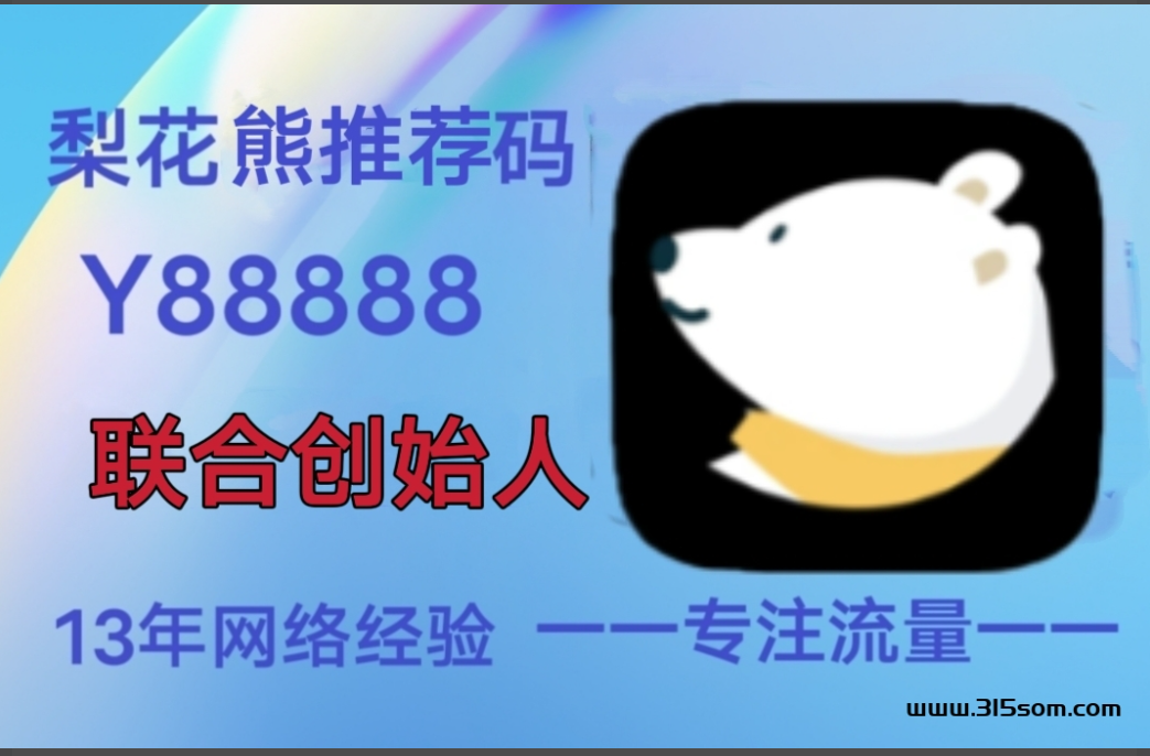 梨花熊APP，开店者的首选合作平台，零投资好推广 - 987首码网