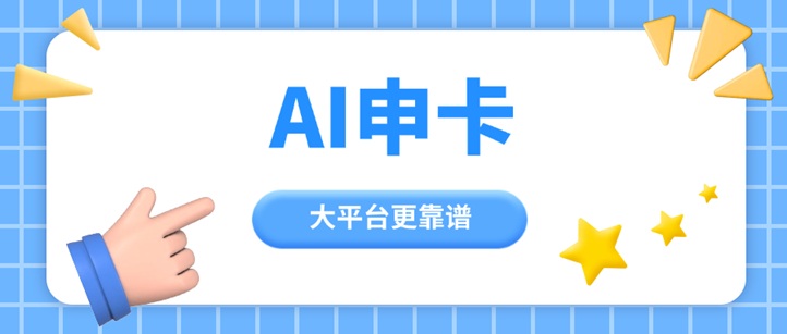 Ai申卡注册流程，Ai申卡官网注册入口！ - 987首码网