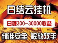 每天10分钟，广告挂机分成计划，每天200-500 - 987首码网