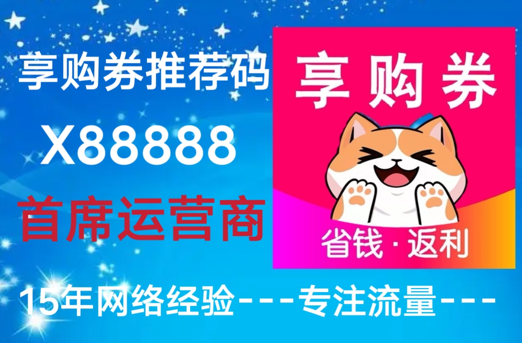 2025最强赚钱平台来袭，【享购券】拉新活动火爆进行中 - 987首码网