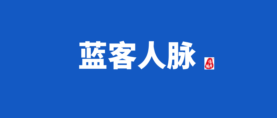 【蓝客】刚出1秒，高质量人脉链接平台，会员制！ - 987首码网