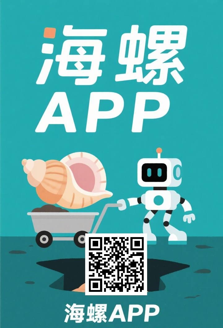 海螺：首码刚出，无广告每天挂机撸金b，玩家之间交易！ - 987首码网