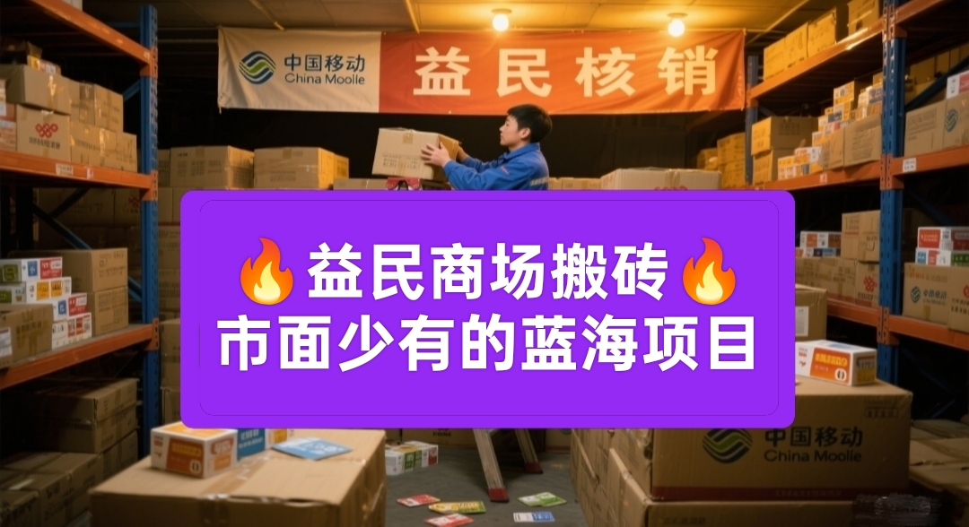 益民商城：蓝海项目代购卡密核销，绿色日赚千元不是梦！ - 987首码网