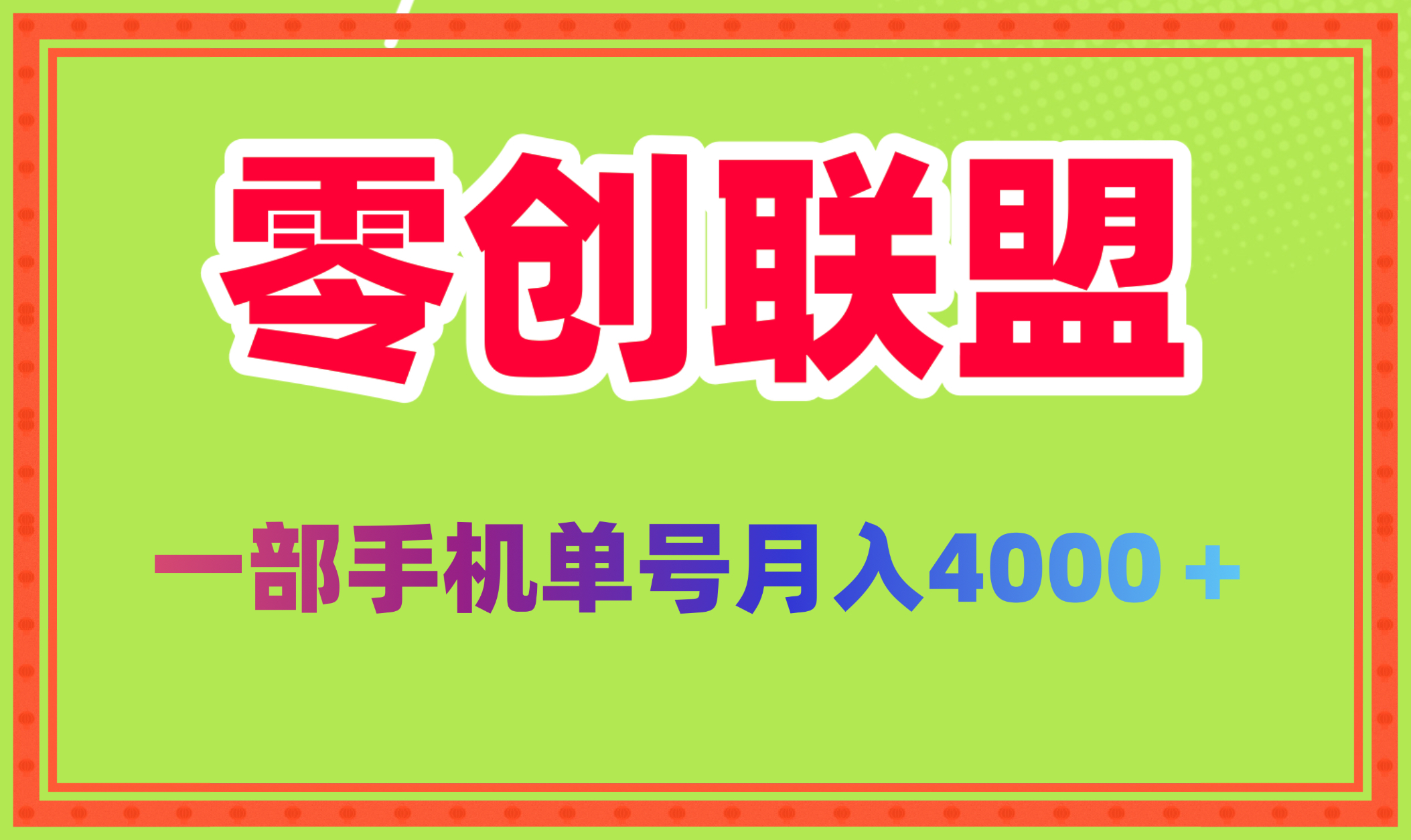 2025新风口零创联盟单号月稳定4000 批量方法做月入几个 - 987首码网