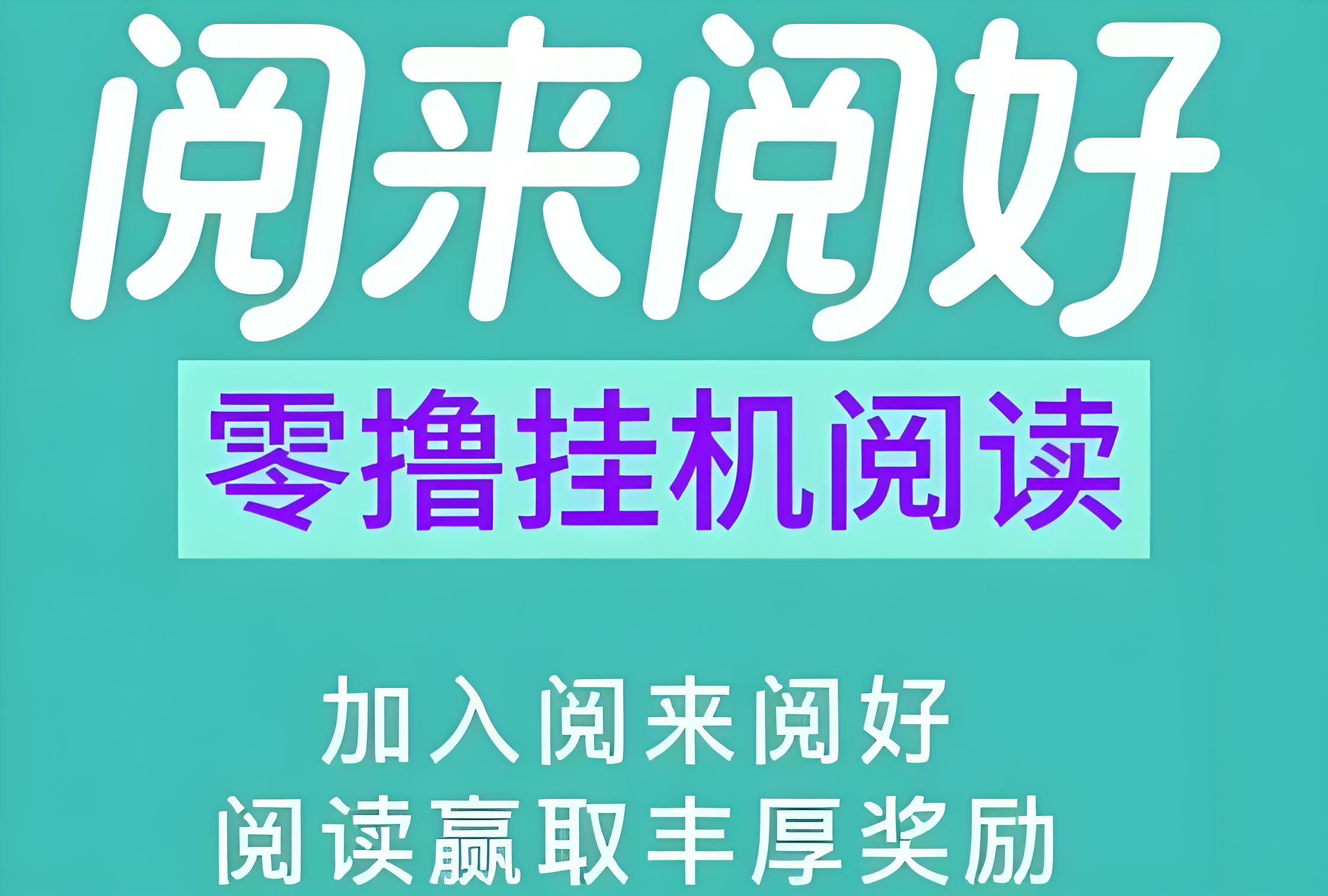 阅来阅好：刚上线1秒，一键自动挂机阅读，最高单价、任务多、收益稳定！ - 987首码网