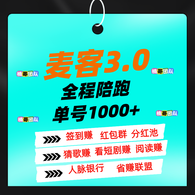 【麦客】专业老师一对一带你搞钱，进群天天领福利！ - 987首码网