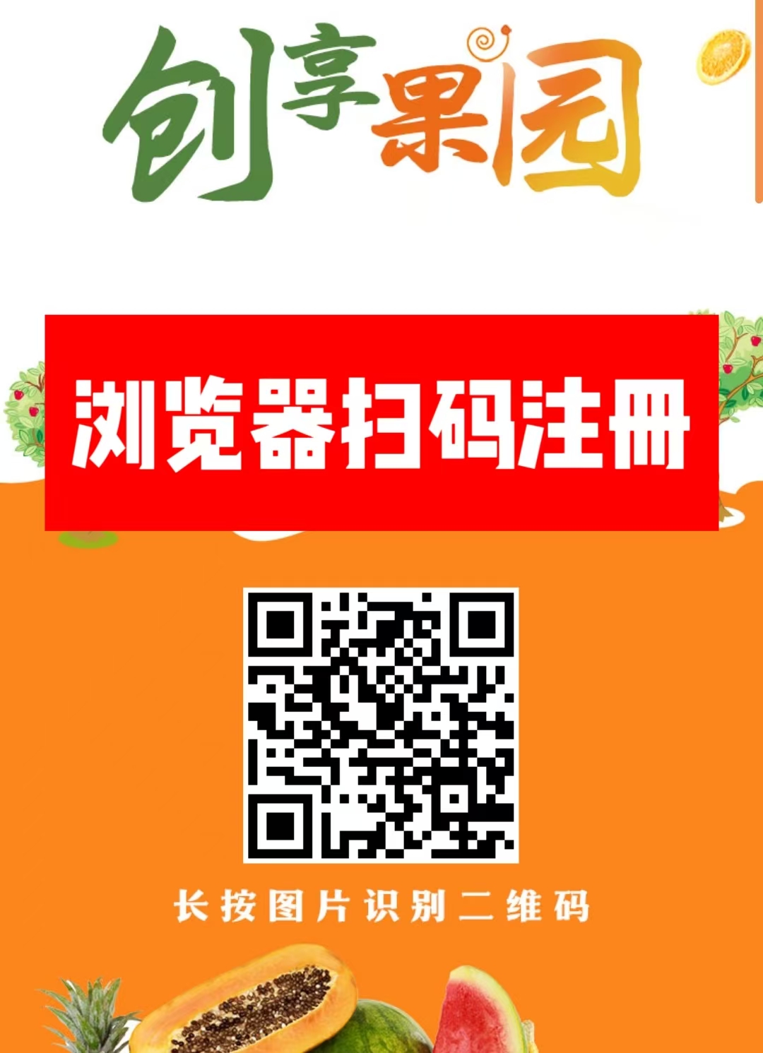 首码新车【创享果园】上线送666元葡萄。，全新模式每天0点收益， - 987首码网