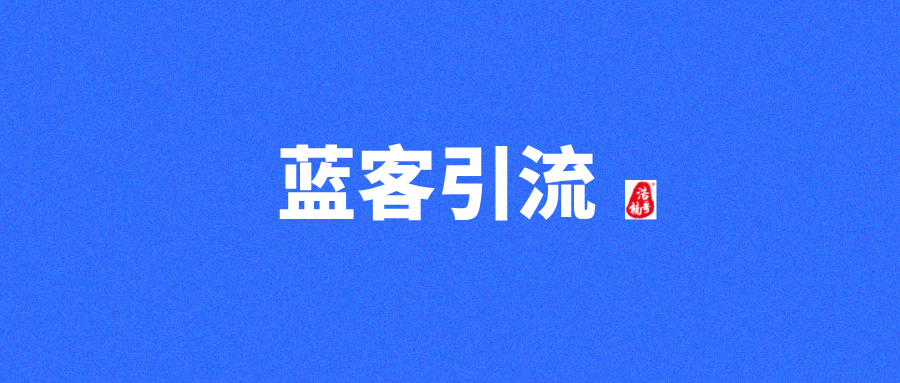 【蓝客引流】首码刚出，每天可获得精准创业粉300+! - 987首码网