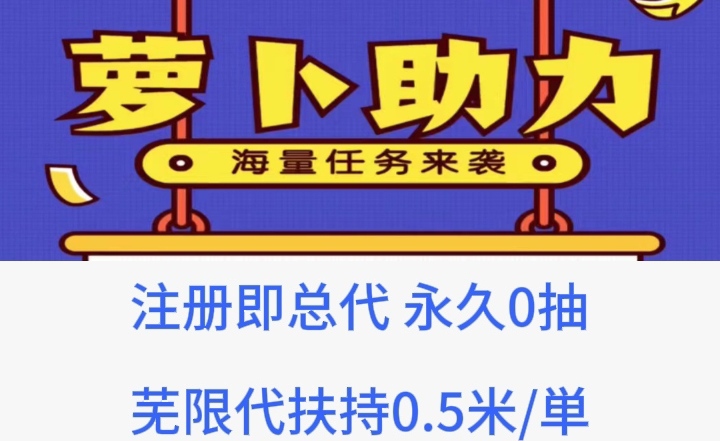 萝卜助力：诚邀您的加入|送总代芜限代扶持5/単 - 987首码网