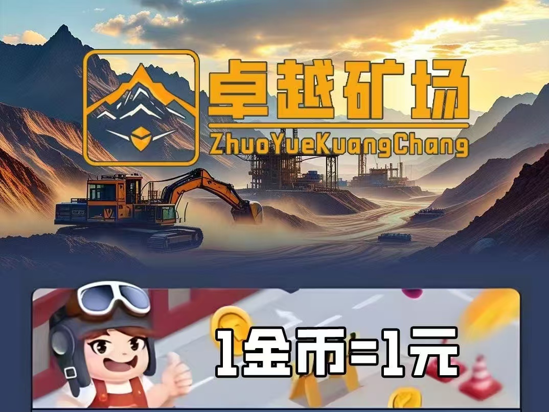 新车首码《卓越矿场》限量注册送普通矿工，用户只需挂机获得收益 - 987首码项目网
