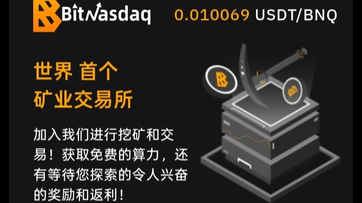 BitNasdaq交易所：注册就送5u永久算力矿机，一起见证千倍币！ - 987首码网