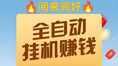 【来钱快】阅来阅好，首码，全自动浏览文章挂机，单价置顶 - 987首码网