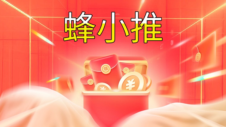蜂小推首码资讯，附送最新版邀请码864783 - 987首码网