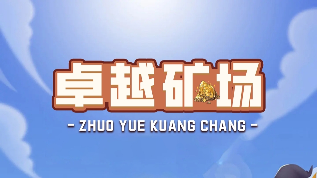 首码【卓越矿场】刚上线一秒,注册就送普通矿工,官方兜底回收! - 987首码项目网
