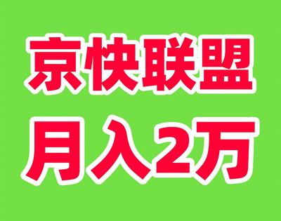 京快联盟，财富新风口！Ai全自动创收计划 - 987首码项目网